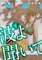 波よ聞いてくれ （6）