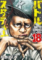 バトルスタディーズ （18）