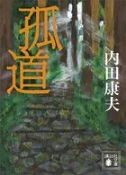 孤道