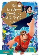 シュガー・ラッシュ:オンライン