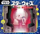 スター・ウォーズ 絵本