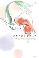 あなたは、あなたのままでいて Disney Princess Rule of Life