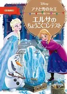 アナと雪の女王 エルサの ちょうこくコンテスト
