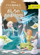 アナと雪の女王 おしろの おとまりかい
