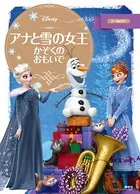 アナと雪の女王 かぞくの おもいで