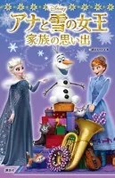 アナと雪の女王/家族の思い出