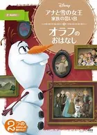アナと雪の女王 家族の思い出 オラフの おはなし