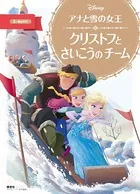 アナと雪の女王 クリストフとさいこうのチーム