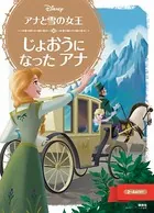 アナと雪の女王 じょおうに なった アナ