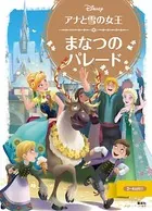 アナと雪の女王 まなつの パレード