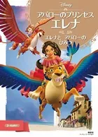 アバローのプリンセス エレナ エレナと アバローの ひみつ