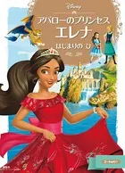 アバローのプリンセス エレナ はじまりの ひ