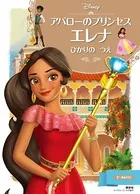 アバローのプリンセス エレナ ひかりの つえ