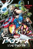 アベンジャーズ/ゾンビ・アセンブル
