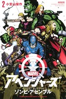 アベンジャーズ/ゾンビ・アセンブル