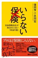 いらない保険 生命保険会社が知られたくない「本当の話」