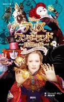 アリス・イン・ワンダーランド 時間の旅 ゲームブック 時間の問題