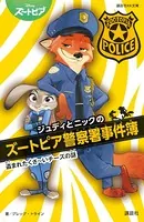 ジュディとニックのズートピア警察署事件簿 盗まれたくさ〜いチーズの謎