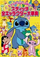 エイリアンがいっぱい！ スティッチ 全キャラクター大事典