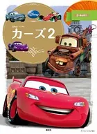 カーズ2