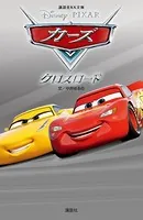 カーズ クロスロード