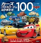 カーズ クロスロードのなかまたち100 （ディズニーブックス）