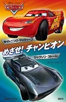 カーズ めざせ！ チャンピオン ライトニング・マックィーン/ジャクソン・ストーム Disney/Pixar