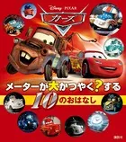 カーズ メーターが大かつやく？する 10のおはなし