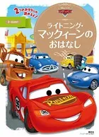 カーズ ライトニング・マックィーンのおはなし