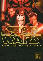 スター･ウォーズ【講談社文庫】