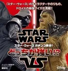 STAR WARS スター・ウォーズ ガチンコ勝負！ どっちが強い！？（ディズニーブックス）