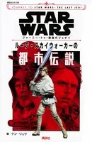 STAR WARS ジャーニー・トゥ・最後のジェダイ