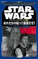STAR WARS ジャーニー・トゥ・フォースの覚醒