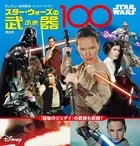 STAR WARS スター・ウォーズの武器100 （ディズニーブックス）