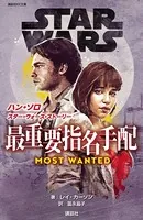 STAR WARS ハン・ソロ/スター・ウォーズ・ストーリー 最重要指名手配