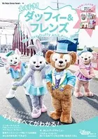 大好き！ ダッフィー＆フレンズ