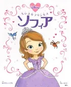 ちいさなプリンセス ソフィア