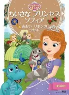 ちいさな プリンセス ソフィア あおいリボンの ウサギ