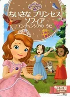 ちいさな プリンセス ソフィア エンチャンシアの うた