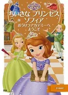 ちいさな プリンセス ソフィア おうりつアカデミーへ ようこそ