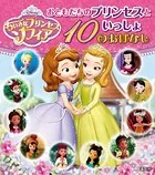 ちいさなプリンセス ソフィア おともだちのプリンセスといっしょ 10のおはなし
