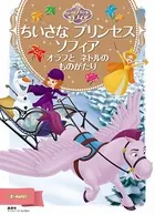 ちいさな プリンセス ソフィア オラフと ネトルの ものがたり