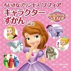 ちいさなプリンセス ソフィア キャラクターずかん