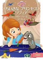 ちいさな プリンセス ソフィア クローバーと いっしょ