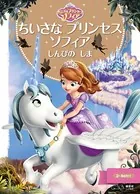 ちいさな プリンセス ソフィア しんぴの しま