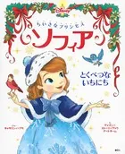 ちいさなプリンセス ソフィア とくべつな いちにち