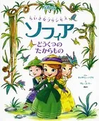 ちいさなプリンセス ソフィア どうくつの たからもの