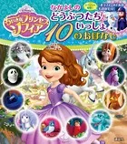 ちいさなプリンセス ソフィア なかよしの どうぶつたちといっしょ 10のおはなし
