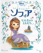 ちいさなプリンセス ソフィア にんぎょの ともだち