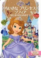 ちいさな プリンセス ソフィア はじまりのものがたり